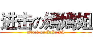 进击の嫣嫣姐 (attack on InIn JJ)
