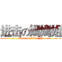 进击の嫣嫣姐 (attack on InIn JJ)