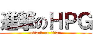 進撃のＨＰＧ (attack on titan)