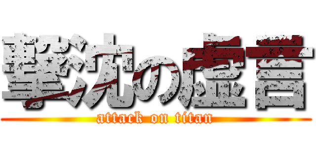 撃沈の虚言 (attack on titan)