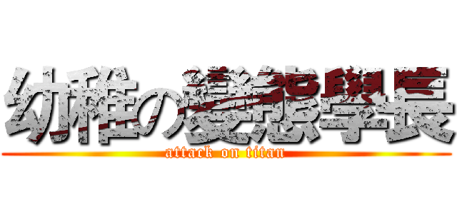 幼稚の變態學長 (attack on titan)