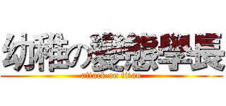 幼稚の變態學長 (attack on titan)