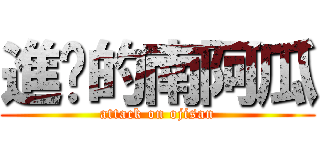進擊的南阿瓜 (attack on ojisan)