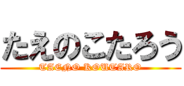 たえのこたろう (TAENO KOUTARO)