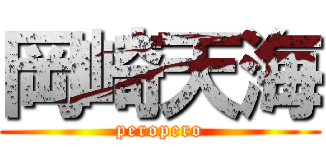 岡崎天海 (peropero)