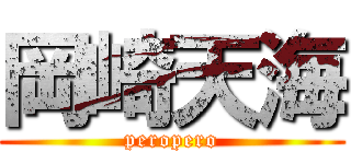 岡崎天海 (peropero)