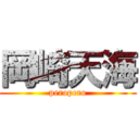 岡崎天海 (peropero)