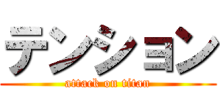 テンション (attack on titan)