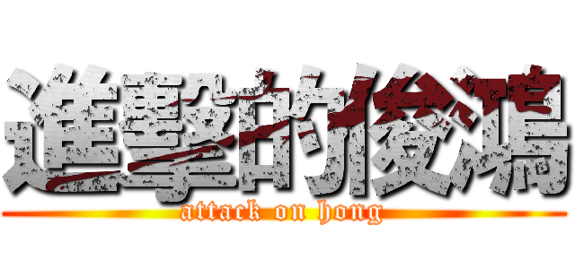 進擊的俊鴻 (attack on hong)