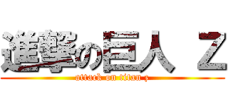 進撃の巨人 Ｚ (attack on titan z)