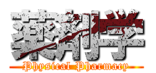 薬剤学 (Physical Pharmacy)