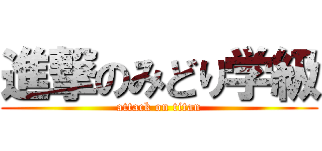 進撃のみどり学級 (attack on titan)