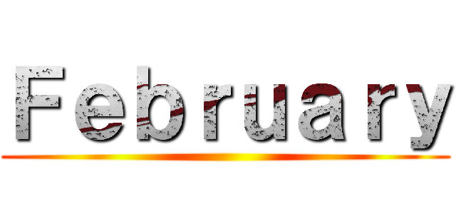 Ｆｅｂｒｕａｒｙ ()