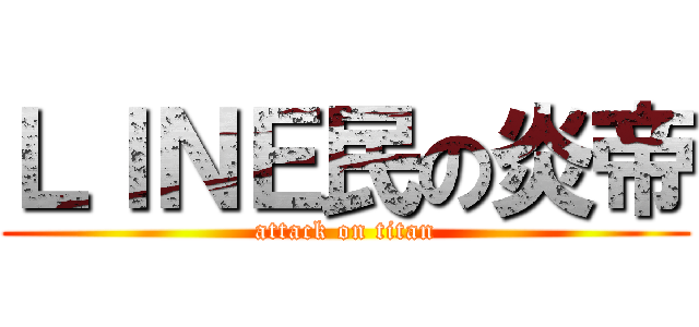 ＬＩＮＥ民の炎帝 (attack on titan)