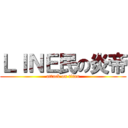 ＬＩＮＥ民の炎帝 (attack on titan)