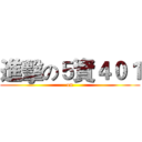 進擊の５資４０１ ( on )