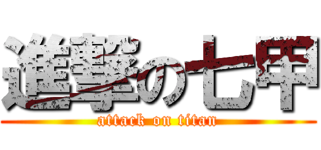 進撃の七甲 (attack on titan)