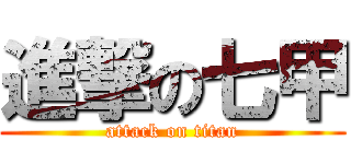 進撃の七甲 (attack on titan)