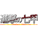 進撃の七甲 (attack on titan)