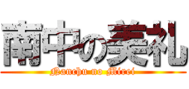 南中の美礼 (Nanchu no Mirei)