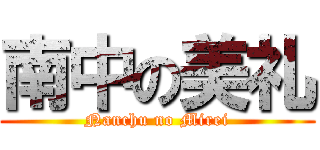 南中の美礼 (Nanchu no Mirei)