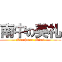 南中の美礼 (Nanchu no Mirei)