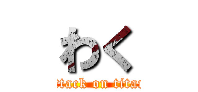 わく (attack on titan)