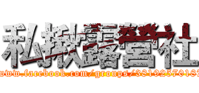 私揪露營社 (http://www.facebook.com/groups/381925701877590/)