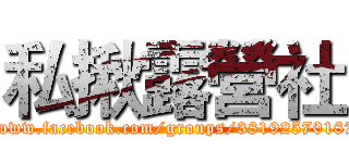 私揪露營社 (http://www.facebook.com/groups/381925701877590/)