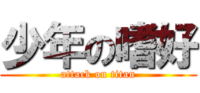少年の嗜好 (attack on titan)