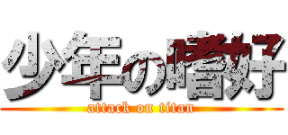 少年の嗜好 (attack on titan)