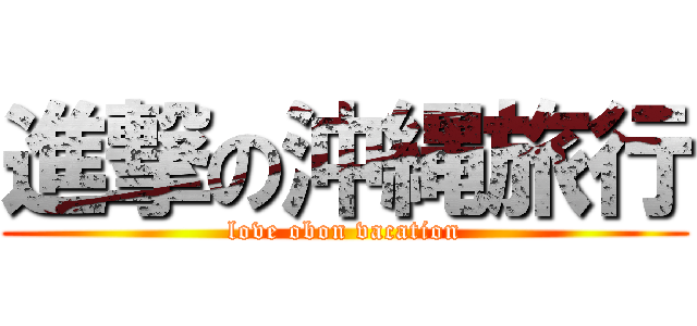 進撃の沖縄旅行 (love obon vacation)