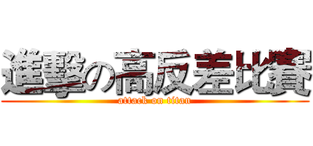 進擊の高反差比賽 (attack on titan)