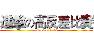 進擊の高反差比賽 (attack on titan)