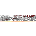 進擊の高反差比賽 (attack on titan)