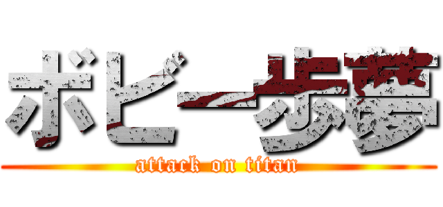 ボビー歩夢 (attack on titan)