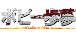 ボビー歩夢 (attack on titan)