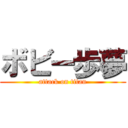 ボビー歩夢 (attack on titan)