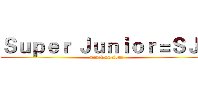 Ｓｕｐｅｒ Ｊｕｎｉｏｒ＝ＳＪＢ (attack on titan)