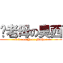 你老母の臭西 (Ride on Your Mother)