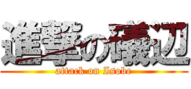 進撃の礒辺 (attack on Isobe)