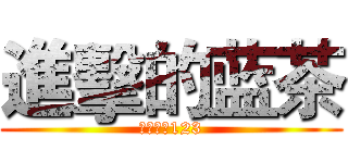 進擊的蓝茶 (动漫群：123)