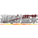 進擊的蓝茶 (动漫群：123)