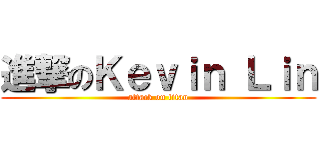 進撃のＫｅｖｉｎ Ｌｉｎ (attack on titan)