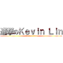 進撃のＫｅｖｉｎ Ｌｉｎ (attack on titan)