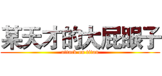 某天才的大屁眼子 (attack on titan)