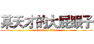 某天才的大屁眼子 (attack on titan)
