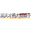 某天才的大屁眼子 (attack on titan)