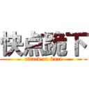 快点跪下 (attack on kuri)