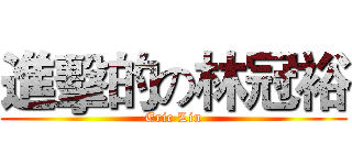 進擊的の林冠裕 (Eric Lin)